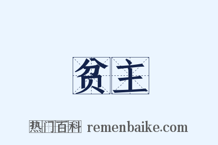 贫主是什么意思的图片